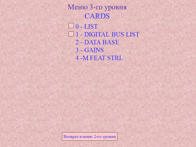 Меню 3-го уровня CARDS 0 - LIST 1 - DIGITAL BUS LIST 2 Меню 3-го уровня CARDS 0 - LIST 1 - DIGITAL BUS LIST 2